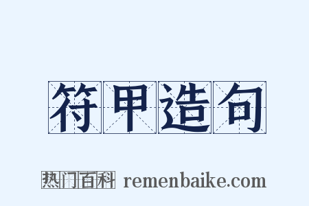 符甲造句是什么意思的图片